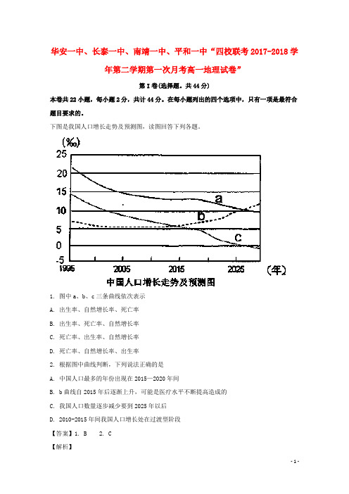 福建省华安一中、长泰一中等四校2017_2018学年高一地理下学期第一次(4月)联考试题(含解析)