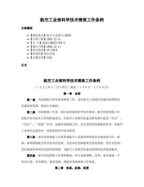 航空工业部科学技术情报工作条例