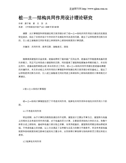 桩—土—结构共同作用设计理论研究