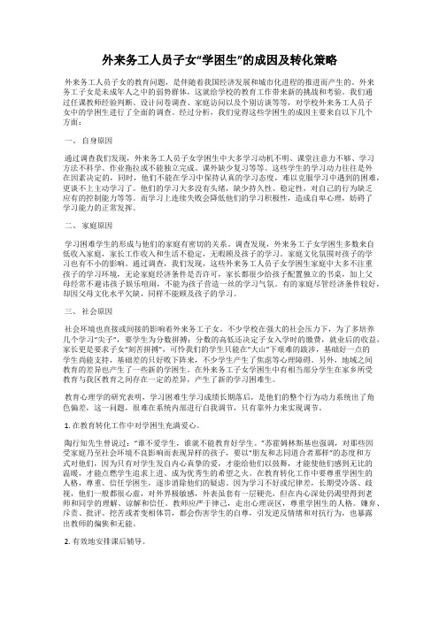 外来务工人员子女“学困生”的成因及转化策略
