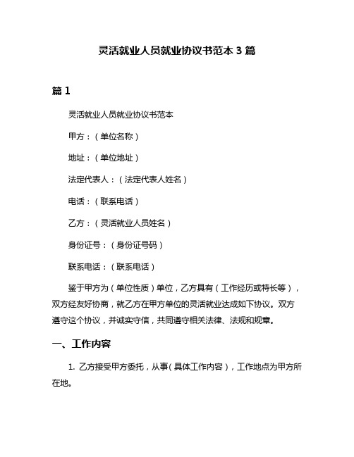 灵活就业人员就业协议书范本3篇