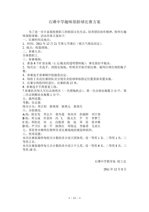 石滩中学趣味保龄球比赛方案