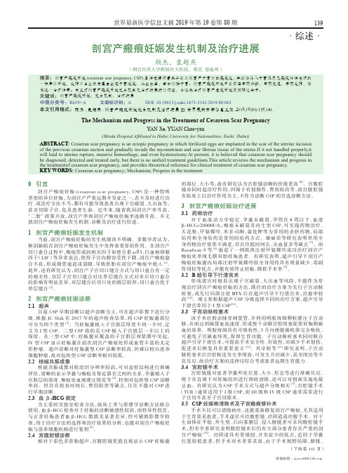 剖宫产瘢痕妊娠发生机制及治疗进展
