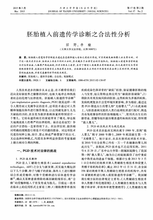 胚胎植入前遗传学诊断之合法性分析