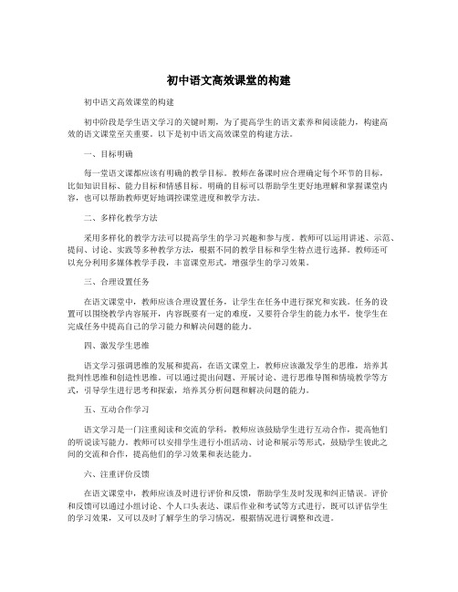 初中语文高效课堂的构建