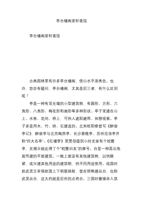 亭台楼阁堂轩斋馆