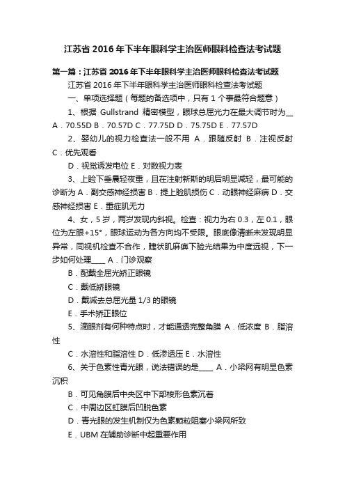 江苏省2016年下半年眼科学主治医师眼科检查法考试题