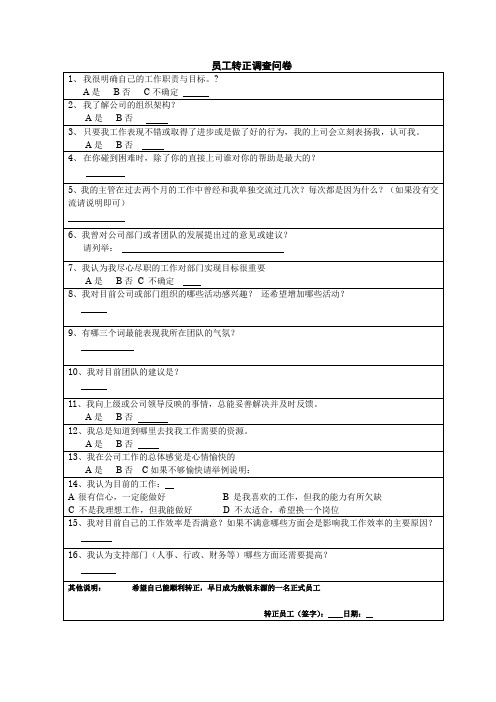 转正调查问卷