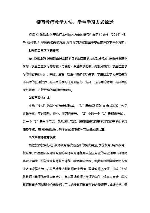 综述 撰写教师教学方法,学生学习方式综述