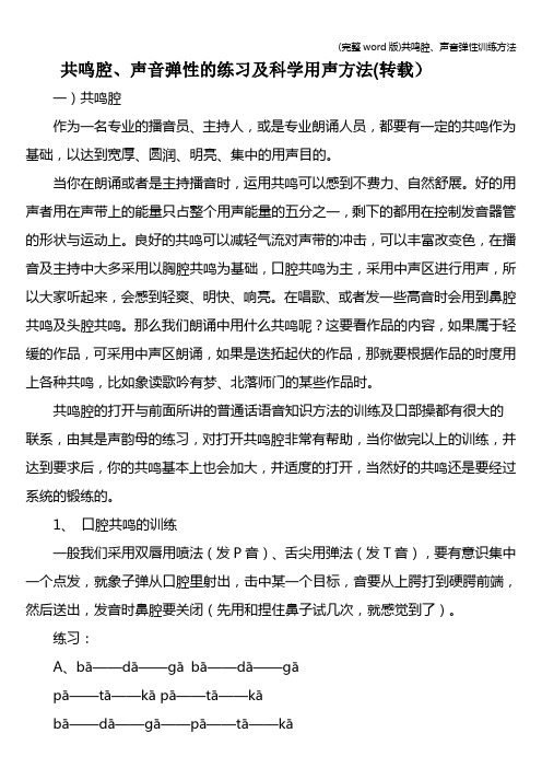 (完整word版)共鸣腔、声音弹性训练方法