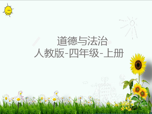 四年级上册道德与法治课件-我的家庭贡献与责任人教部编版[1]