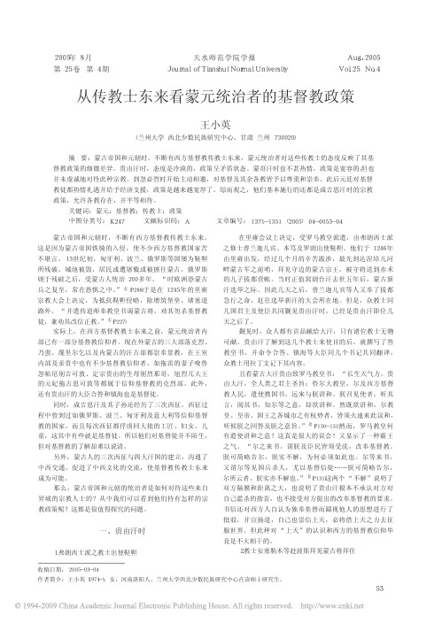 从传教士东来看蒙元统治者的基督教政策