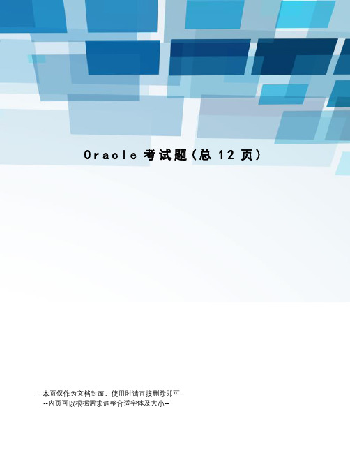 Oracle考试题