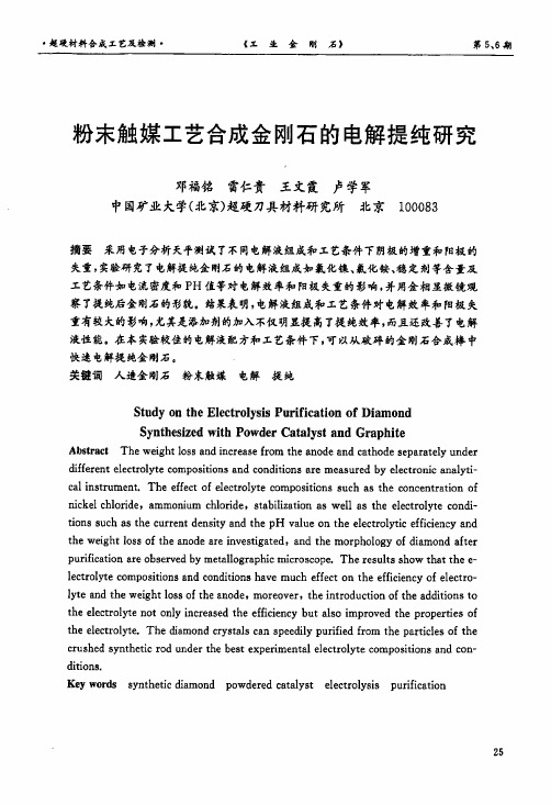2.粉末触媒工艺合成金刚石的电解提纯研究