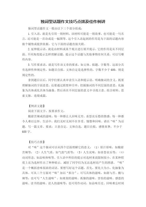独词型话题作文技巧点拨及佳作例讲