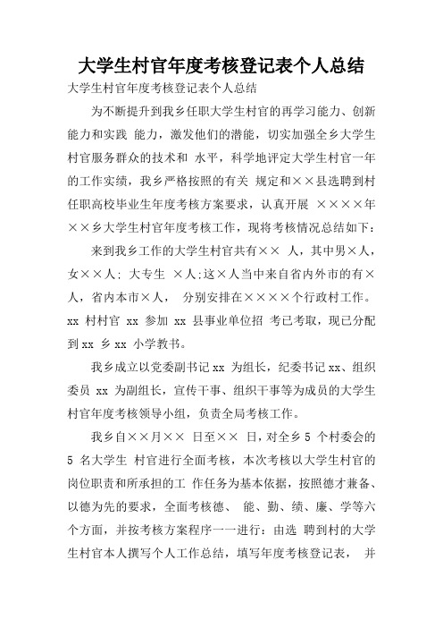 大学生村官年度考核登记表个人总结