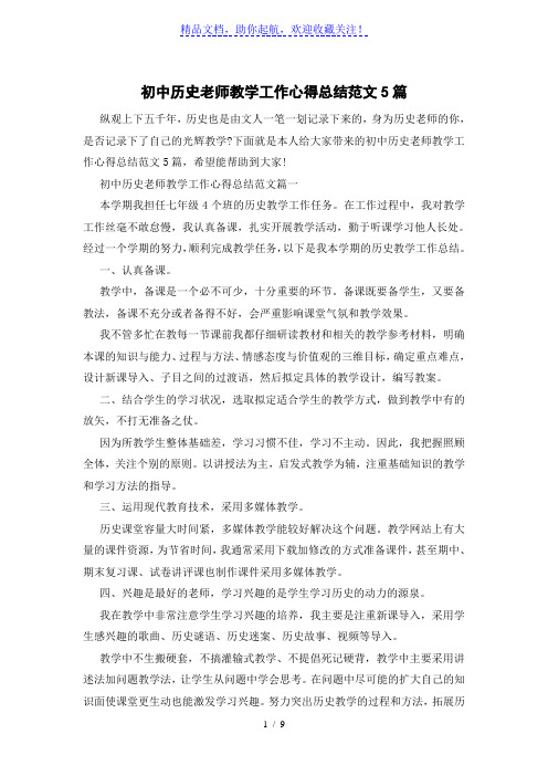 初中历史老师教学工作心得总结优秀范文5篇