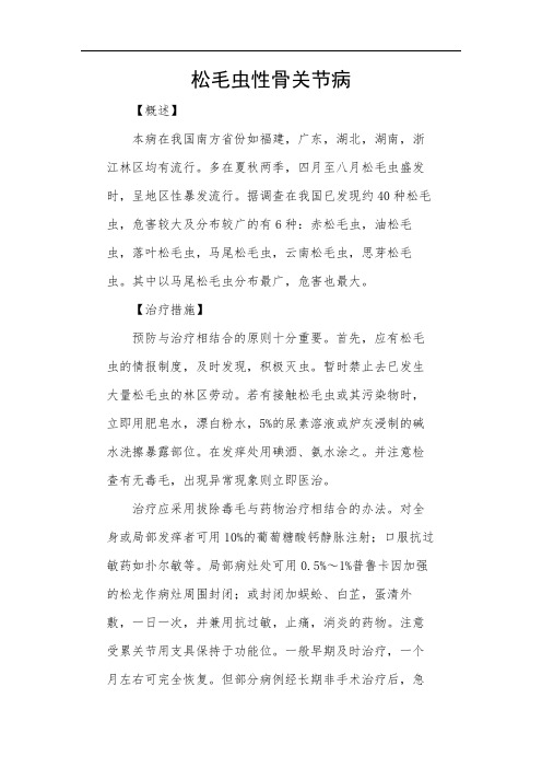 松毛虫性骨关节病