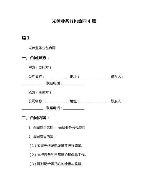 光伏业务分包合同4篇