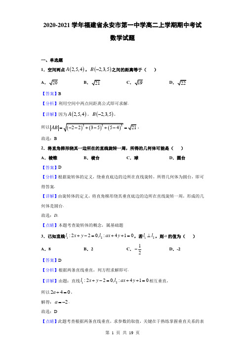 2020-2021学年福建省永安市第一中学高二上学期期中考试数学试题(解析版)