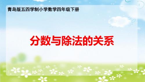 青岛版五四学制小学数学四年级下册《分数与除法的关系》课件