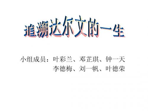 追溯达尔文的一生
