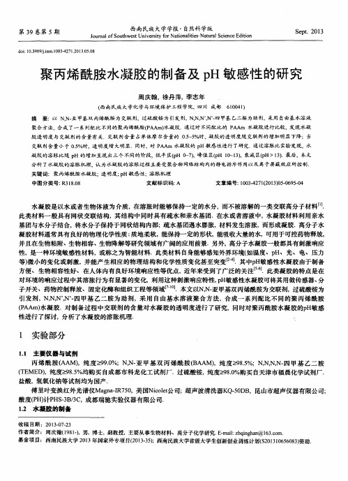 聚丙烯酰胺水凝胶的制备及pH敏感性的研究