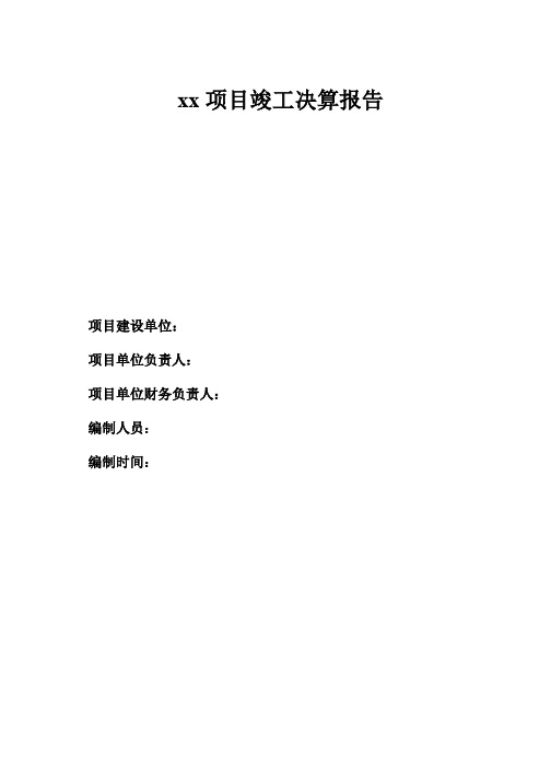 xx项目竣工决算报告【模板】