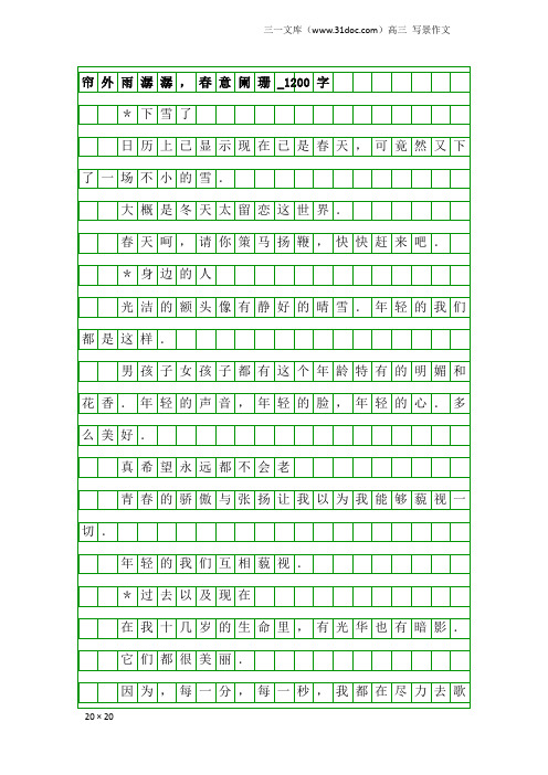 高三写景作文：帘外雨潺潺,春意阑珊_1200字