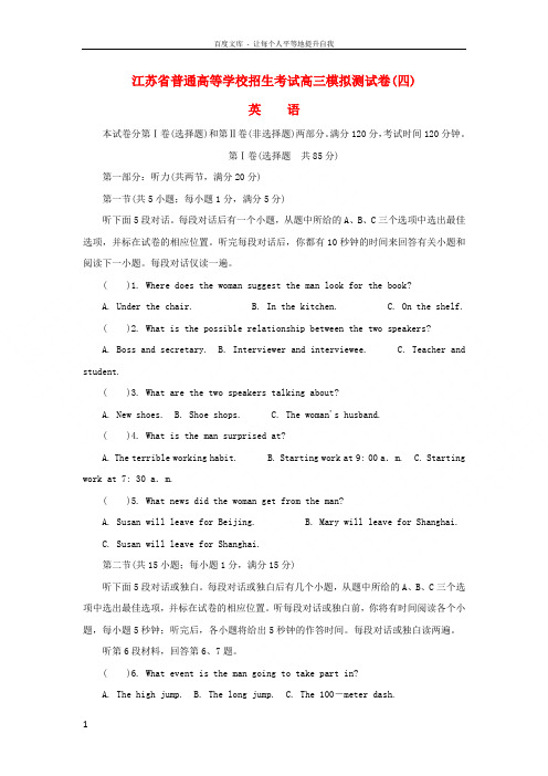 江苏省普通高等学校2017年高三英语招生考试模拟测试试题(四)