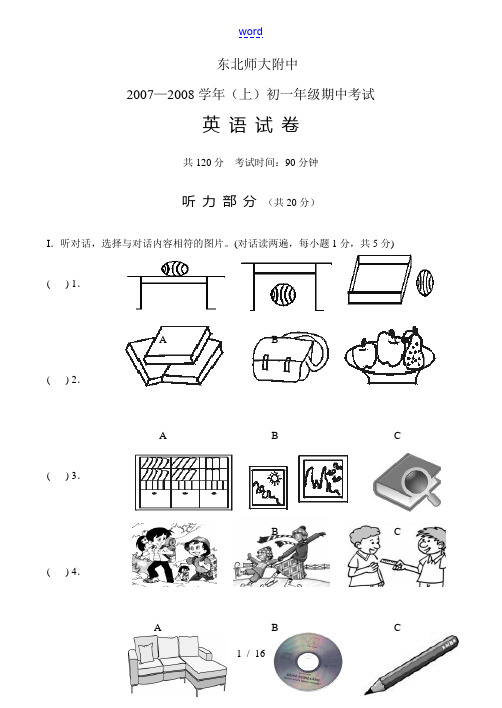 东北师大附中07—08(上)期中考试初一英语