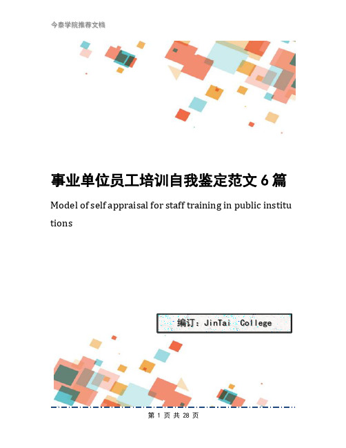 事业单位员工培训自我鉴定范文6篇
