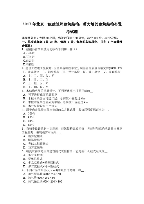 2017年北京一级建筑师建筑结构：剪力墙的建筑结构布置考试题