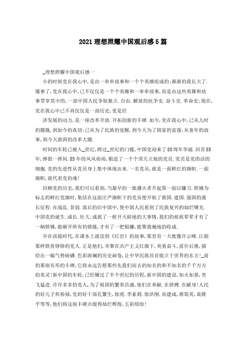 2021理想照耀中国观后感5篇