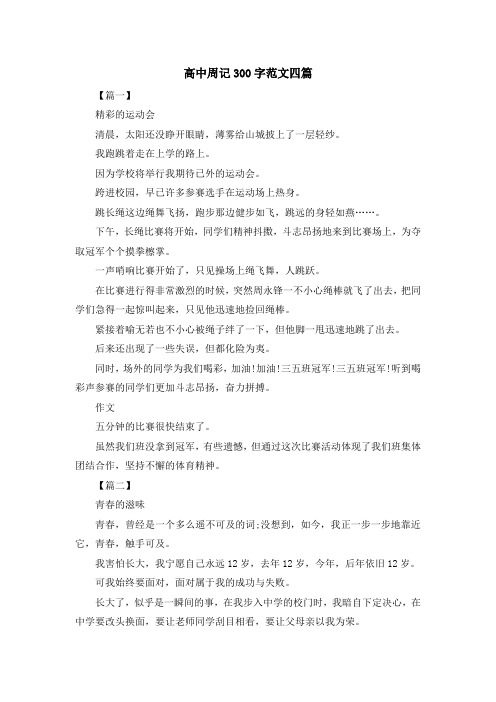 高中周记300字范文四篇