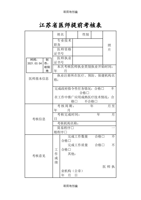 江苏省医师提前考核表之欧阳地创编