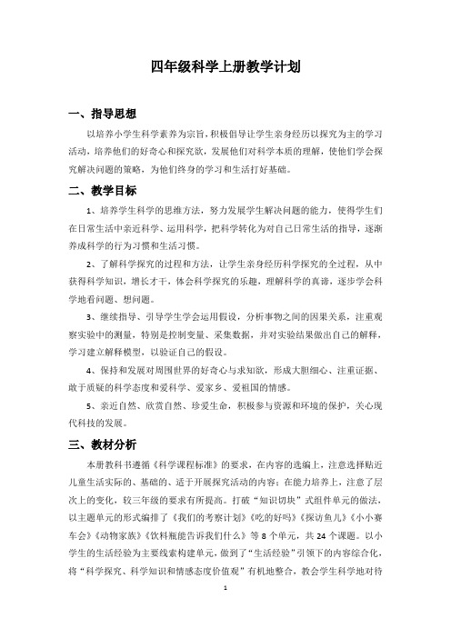 大象版四年级科学上册教案(带教学反思)