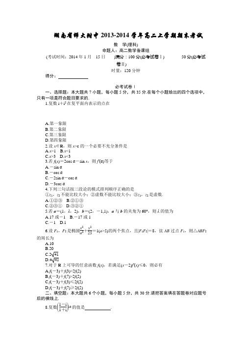 湖南省师大附中2013-2014学年高二上学期期末考试 数学理 Word版含答案