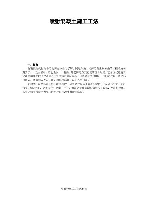喷射混凝土施工工法_secret
