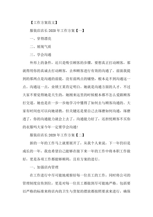 精选服装店店长2020年工作计划范文5篇