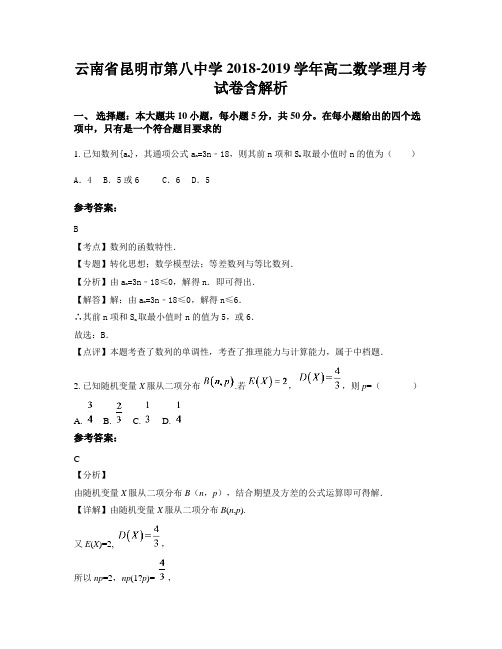 云南省昆明市第八中学2018-2019学年高二数学理月考试卷含解析