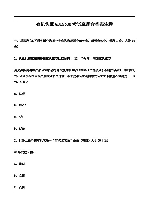 有机认证GB19630考试真题含答案注释