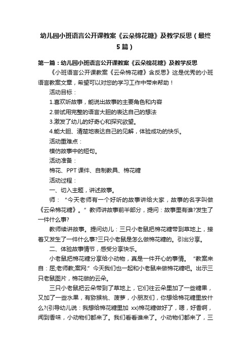 幼儿园小班语言公开课教案《云朵棉花糖》及教学反思（最终5篇）