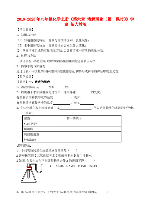 2019-2020年九年级化学上册《第六章 溶解现象(第一课时)》学案 新人教版