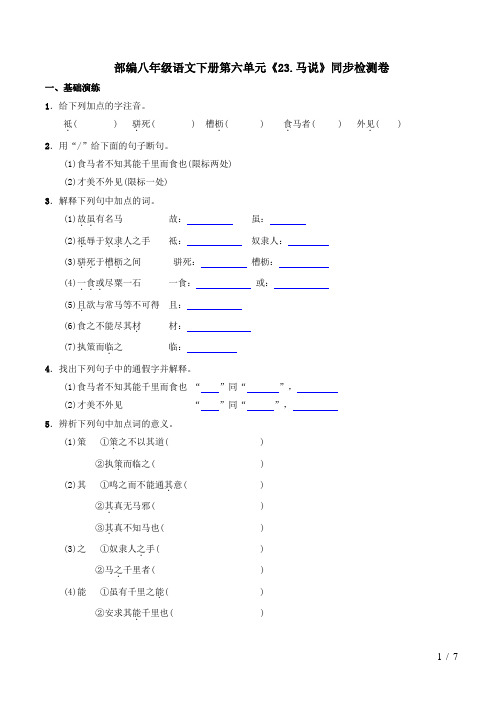 部编八年级语文下册第六单元《23.马说》同步检测卷及答案解析
