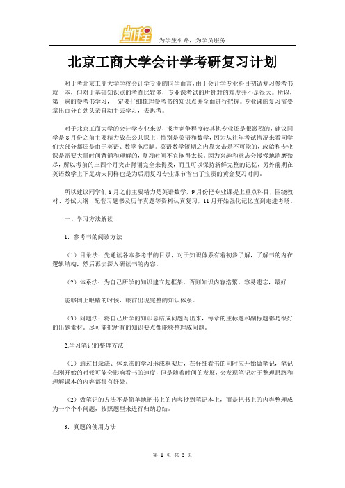 北京工商大学会计学考研复习计划