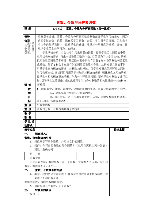 六年级数学上册1.4素数、合数与分解素因数(第1课时)教案沪教版五四制