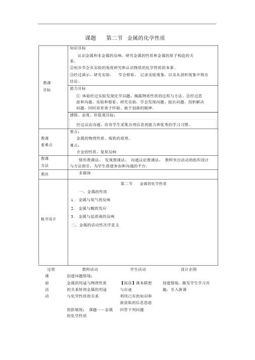 九年级化学全册第4单元金属第2节金属的化学性质省一等奖教案鲁教版54制