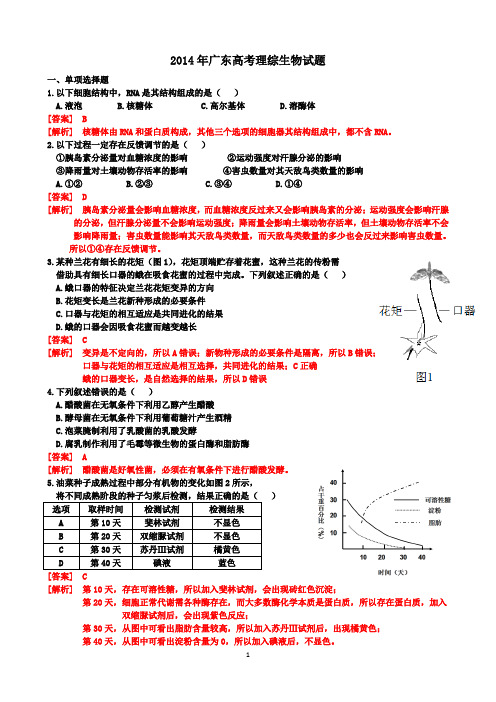 2014年广东高考生物含答案及解析(精校版)