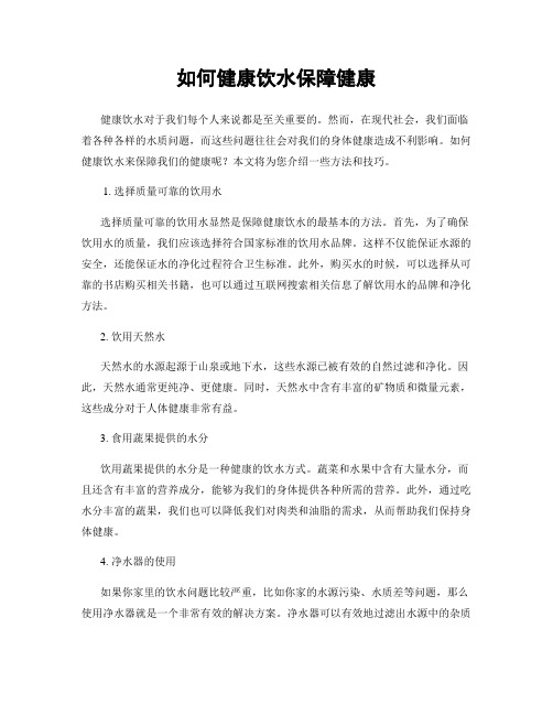 如何健康饮水保障健康